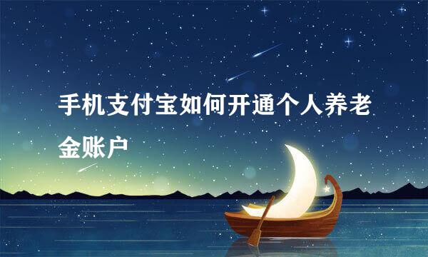 手机支付宝如何开通个人养老金账户