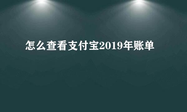 怎么查看支付宝2019年账单