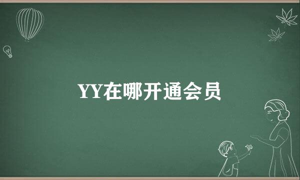 YY在哪开通会员