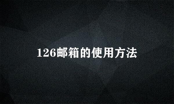 126邮箱的使用方法