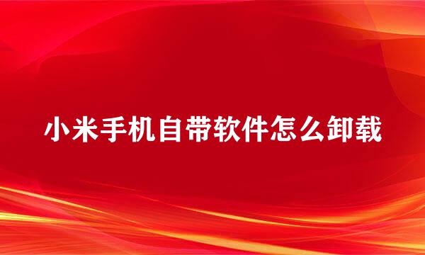 小米手机自带软件怎么卸载