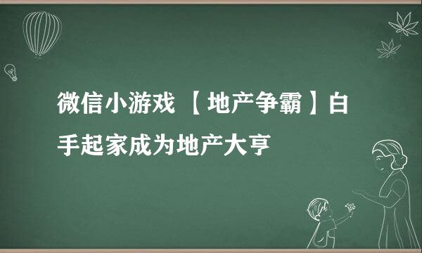 微信小游戏 【地产争霸】白手起家成为地产大亨