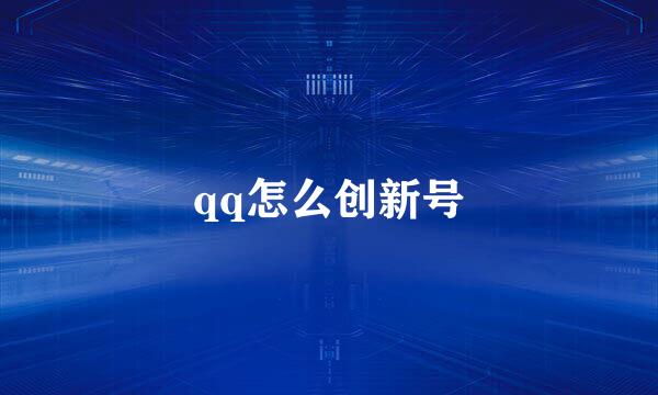 qq怎么创新号