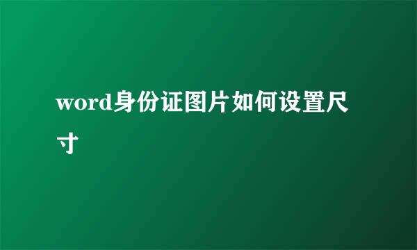 word身份证图片如何设置尺寸