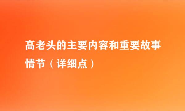 高老头的主要内容和重要故事情节（详细点）