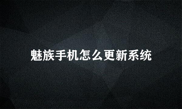 魅族手机怎么更新系统
