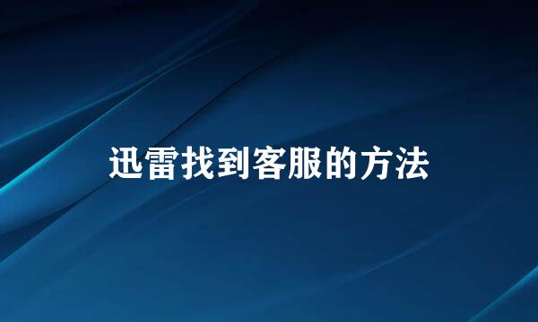 迅雷找到客服的方法