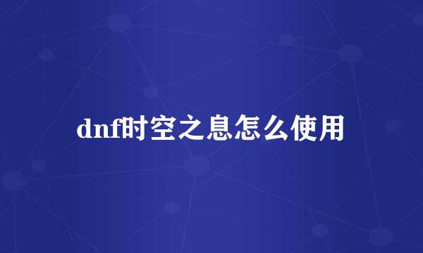 dnf时空之息怎么使用