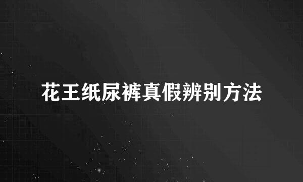 花王纸尿裤真假辨别方法