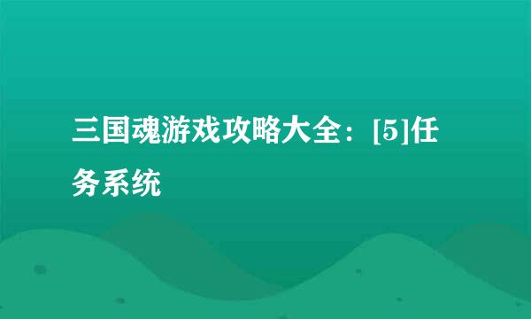 三国魂游戏攻略大全：[5]任务系统