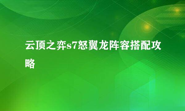 云顶之弈s7怒翼龙阵容搭配攻略