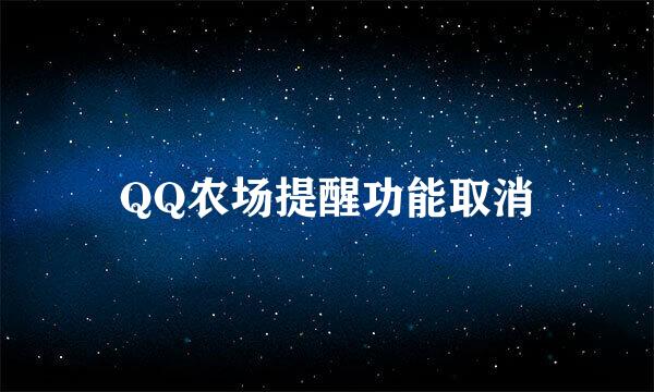 QQ农场提醒功能取消