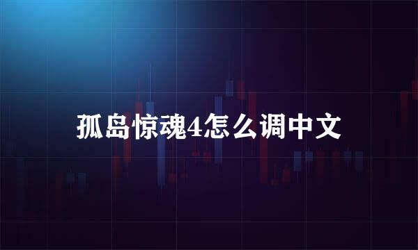 孤岛惊魂4怎么调中文