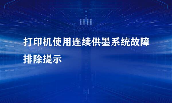 打印机使用连续供墨系统故障排除提示