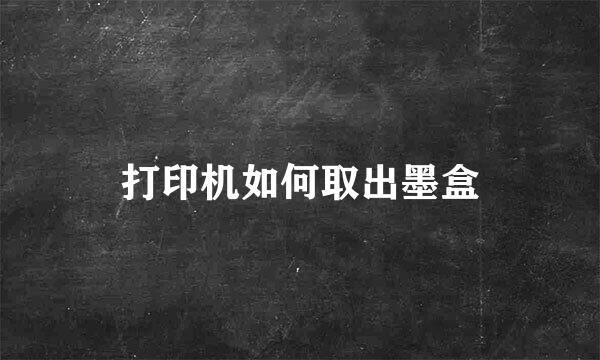 打印机如何取出墨盒
