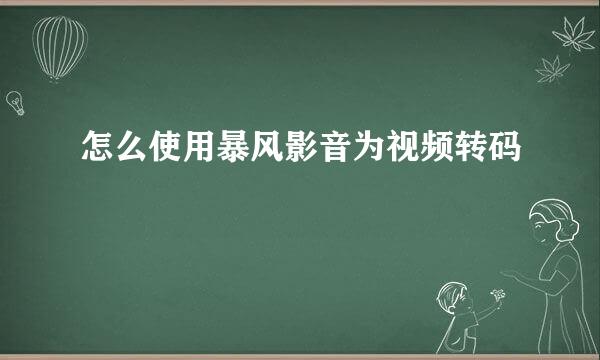 怎么使用暴风影音为视频转码