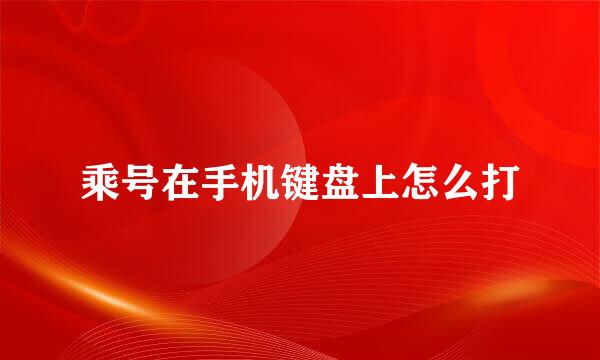 乘号在手机键盘上怎么打
