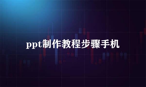 ppt制作教程步骤手机