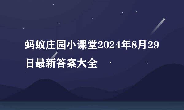 蚂蚁庄园小课堂2024年8月29日最新答案大全