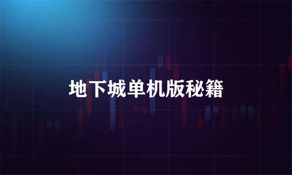 地下城单机版秘籍
