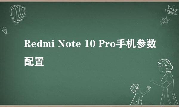 Redmi Note 10 Pro手机参数配置