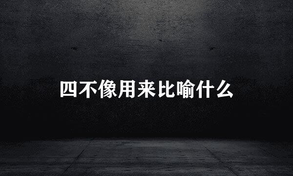 四不像用来比喻什么