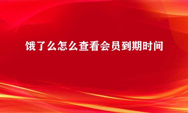 饿了么怎么查看会员到期时间