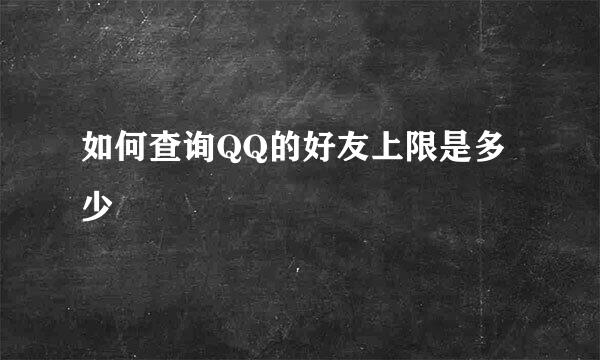 如何查询QQ的好友上限是多少