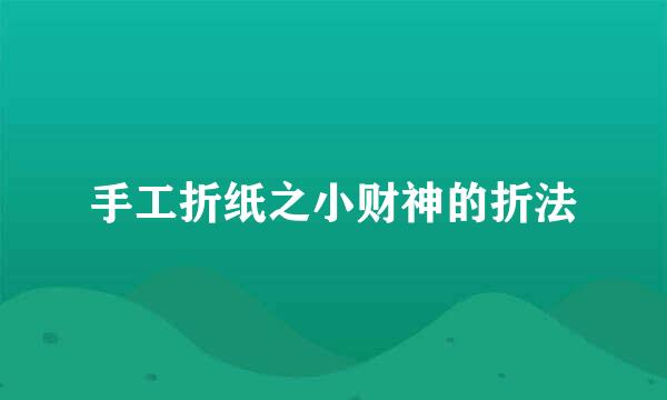 手工折纸之小财神的折法