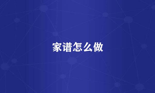家谱怎么做