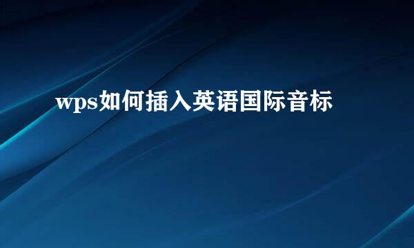 wps如何插入英语国际音标