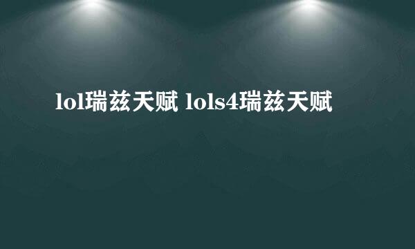 lol瑞兹天赋 lols4瑞兹天赋