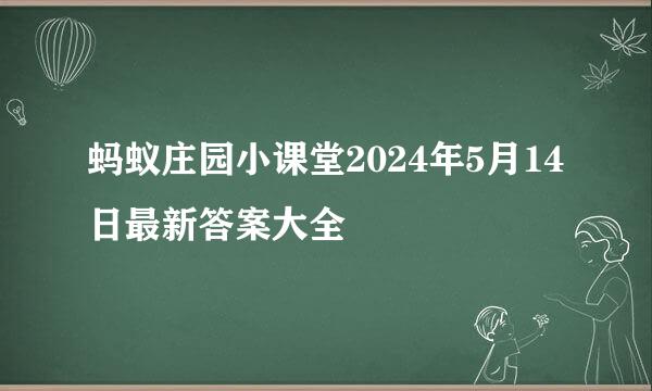 蚂蚁庄园小课堂2024年5月14日最新答案大全