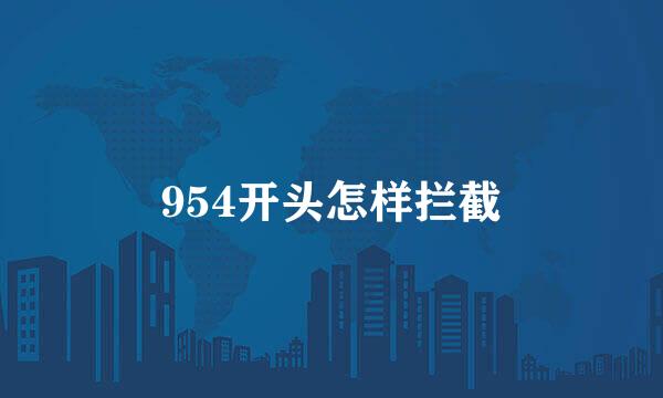 954开头怎样拦截
