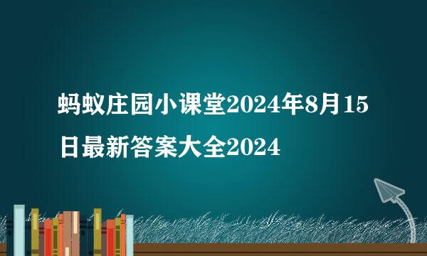 蚂蚁庄园小课堂2024年8月15日最新答案大全2024