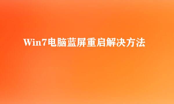 Win7电脑蓝屏重启解决方法
