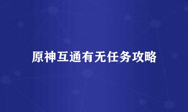 原神互通有无任务攻略