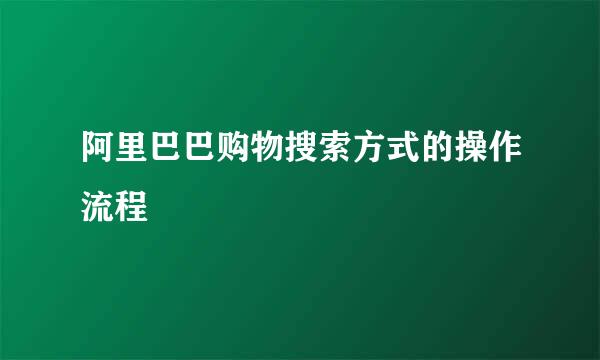 阿里巴巴购物搜索方式的操作流程