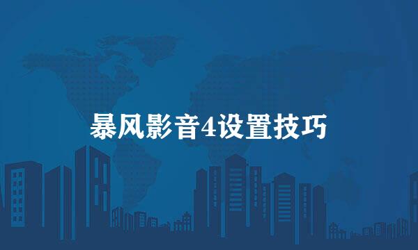 暴风影音4设置技巧