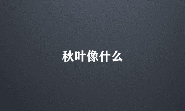 秋叶像什么