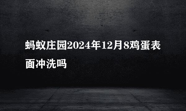 蚂蚁庄园2024年12月8鸡蛋表面冲洗吗