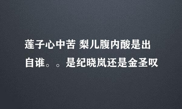 莲子心中苦 梨儿腹内酸是出自谁。。是纪晓岚还是金圣叹