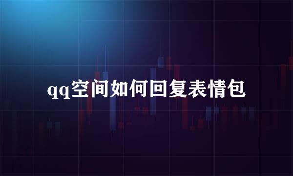 qq空间如何回复表情包