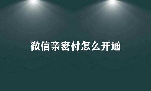 微信亲密付怎么开通