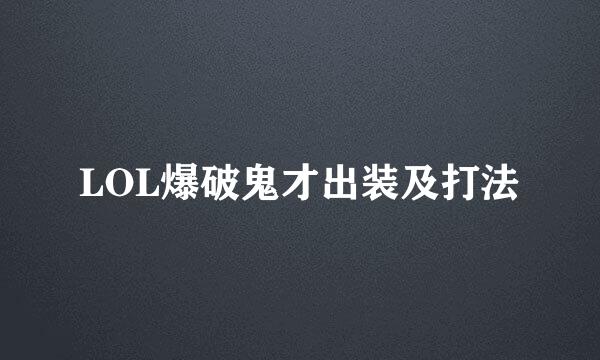 LOL爆破鬼才出装及打法