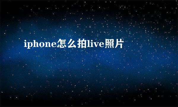 iphone怎么拍live照片