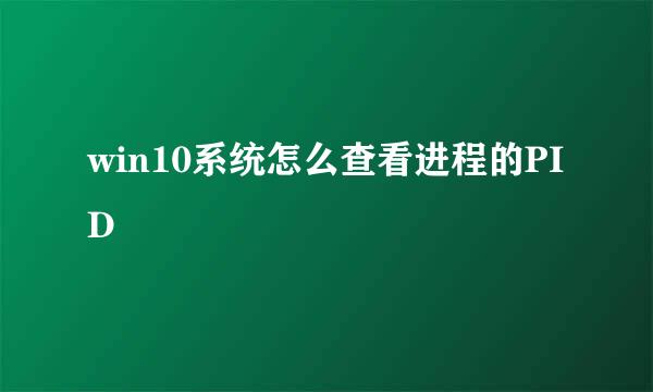 win10系统怎么查看进程的PID