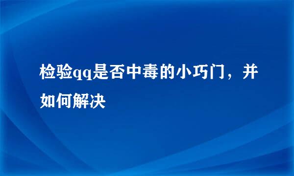 检验qq是否中毒的小巧门，并如何解决