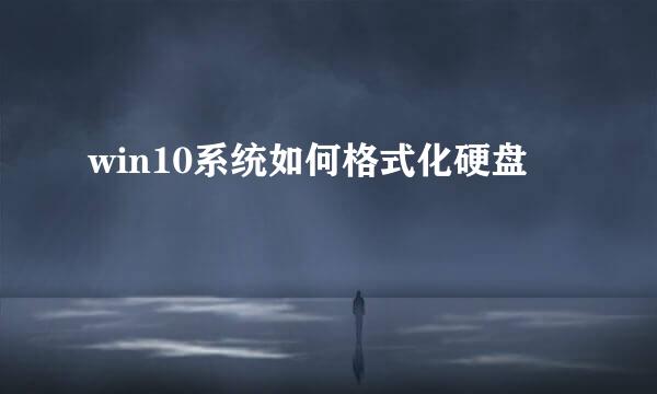 win10系统如何格式化硬盘