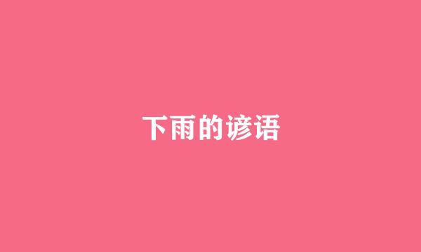 下雨的谚语